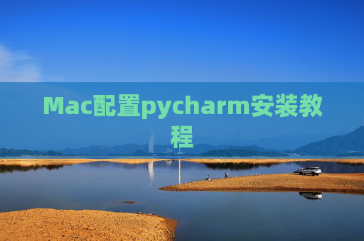 Mac配置pycharm安装教程 Mac配置pycharm安装教程