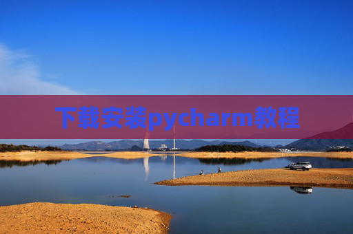 下载安装pycharm教程