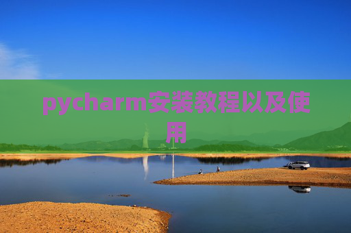 pycharm安装教程以及使用